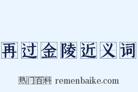 再过金陵近义词是什么意思的图片